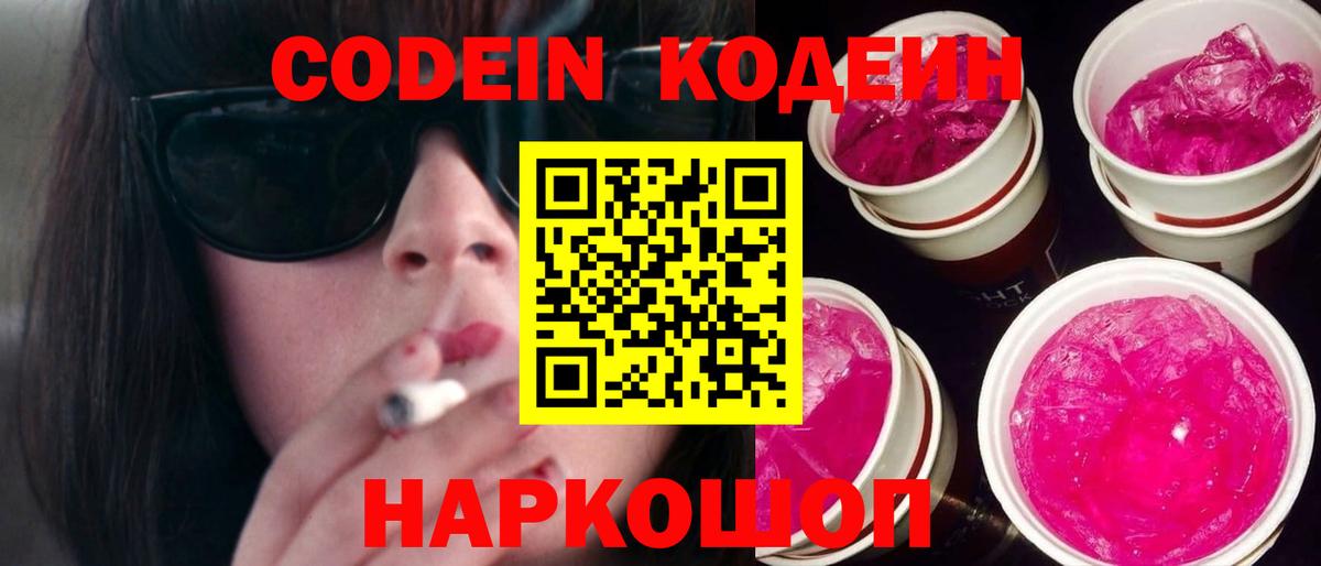 Codein напиток Lean (лин)  Вход с VPN  Верхняя Пышма  Codein Purple Drank 